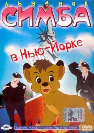    - / Simba Junior in New York (2000) DVDRip