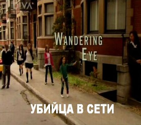    / Wandering Eye (2011) SATRip