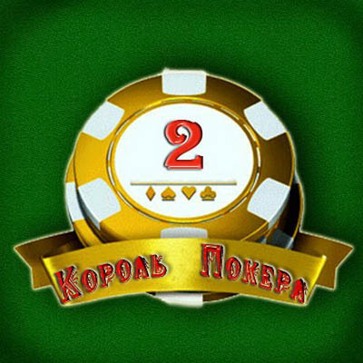   2 / King of Poker 2 (Rus)