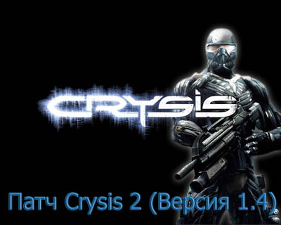    Crysis 2 ( 1.4)