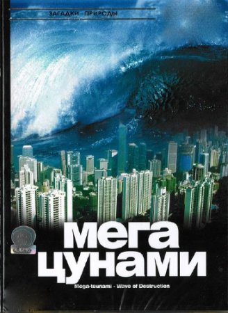  ,   ? / Mega Tsunami How can lives be saved? (14/05/2011) IPTVRip