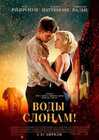  ! / Water for Elephants (2011) DVDRip