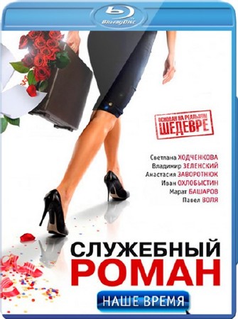  .   / Sluzhebnyy roman - Nashe vremya (2011) BDRip-AVC 