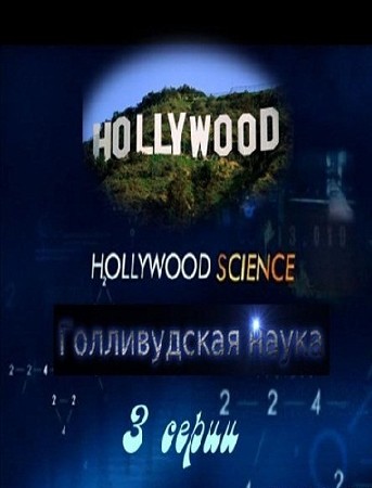    (3 ) / Hollywood Science (2006)  PDTVRip  