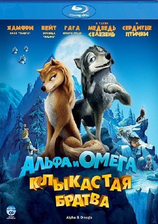   :   / Alpha and Omega (2010/HDRip-AVC) 