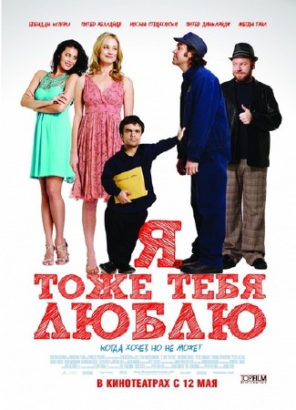     / I Love You Too (2010/HDRip/2100Mb/1400Mb/700Mb) 