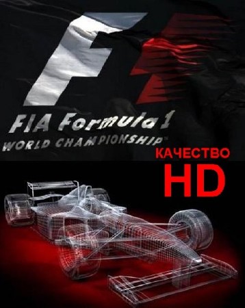  1 / Formula 1 / -  () -    (2011) HD 1080i