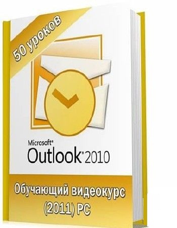     MS Outlook 2010 (2011) PC