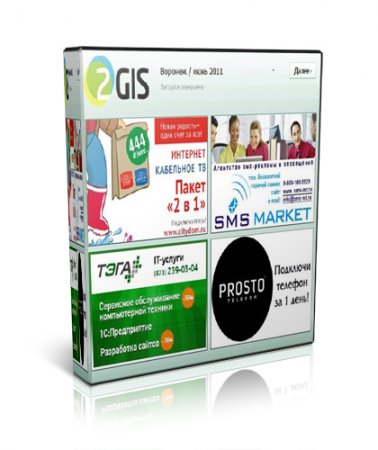 2Gis 3.5.2 - 120     (2011) RUS