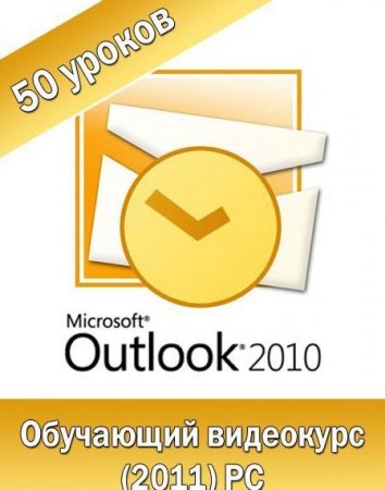     MS Outlook 2010.   (2011)