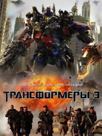  3: Ҹ   / Transformers: Dark of the Moon (2011/CAMRip)