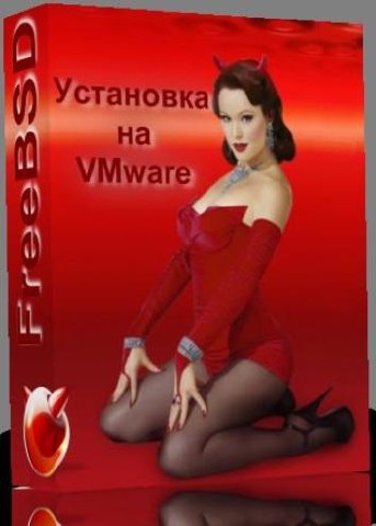 FreeBSD     VMware (2010/RUS)