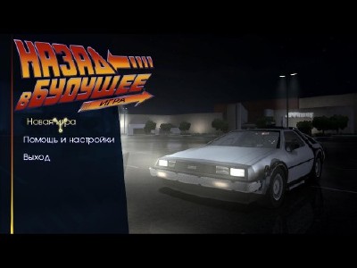 Back To The Future: The Game - Gold Edition (2010-2011/RUS/ENG/RePack by Fenixx)