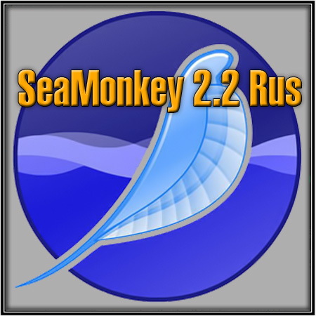 SeaMonkey 2.2 Rus