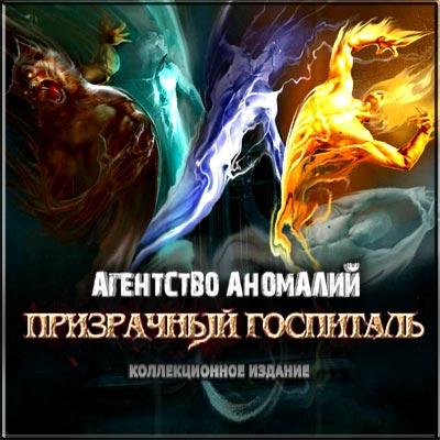 The Agency of Anomalies: Mystic Hospital Collector's Edition /   :   (2011/RUS)