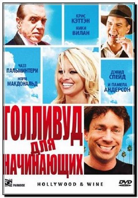    / Hollywood & Wine (2010. / DVDRip)