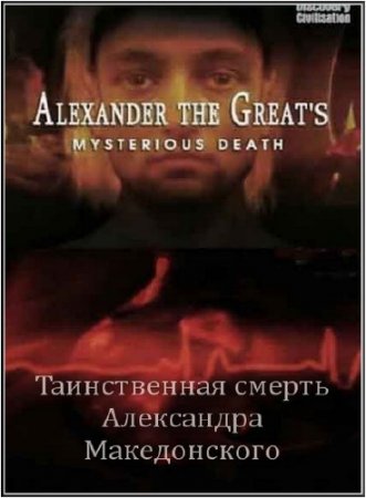  .   / Alexander The Great's. Mysterious Death (2006/TVRip)