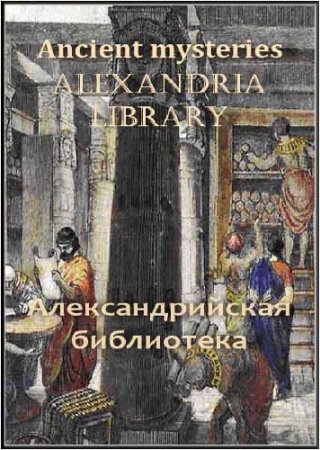  .   / Ancient mysteries. Alexandria Library (2002/TVRip)