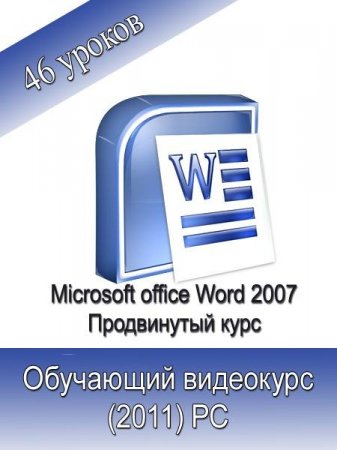 Microsoft Office Word 2007.    (2011)