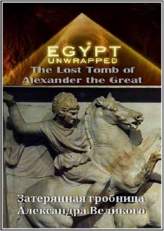     / The Lost Tomb of Alexander the Great (2006/SATRip)