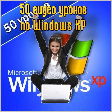 50    Windows XP (2011/Rus)