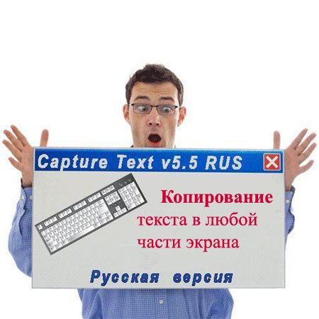 Capture Text Solution v5.5 Rus + Crack