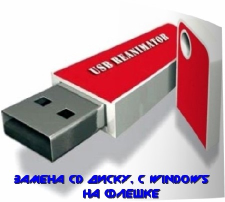 USB Reanimator 2011 (24.08.2011)