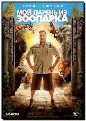     / Zookeeper (2011) DVDRip