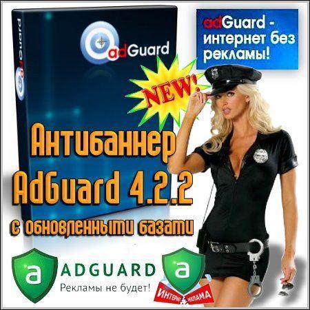  AdGuard 4.2.2 ( v.1.0.3.99)