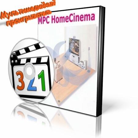 MPC HomeCinema FULL 1.5.3.3709 (ML/RUS)