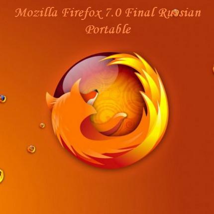 Mozilla Firefox 7.0 Final Russian Portable