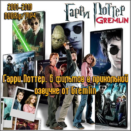 . 6      Gremlin (2001-2010/DVDRip/MP4)