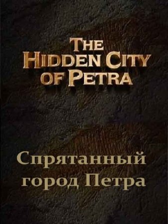  .    / Ancient mysteries. The Hidden city of Petra (2001) SATRip