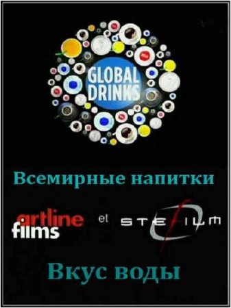  :   / Global Drinks: Le Gout Des Eaux (2010) SATRip