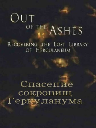    / Recovering the Lost Library of Herculaneum (2003) SATRip