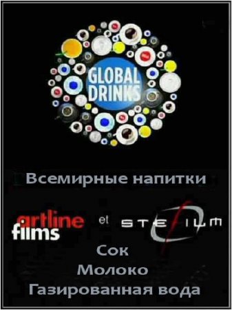  : , ,    / Global Drinks: Milk, Jus, Soda (2010) SATRip