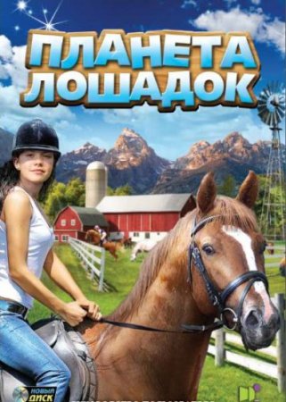   / Planet Horse (2011/PC/RUS)