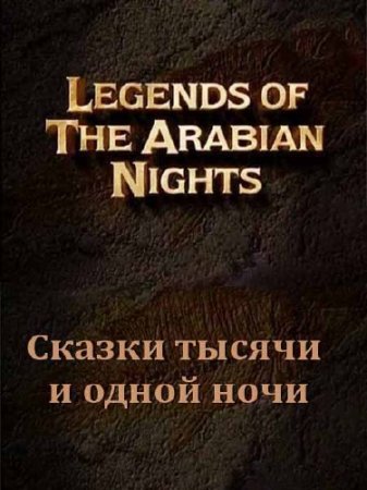  .      / Legends of the Arabian Nights (2001) SATRip