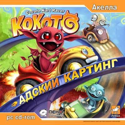 Cocoto Kart Racer / :   (2006/PC/Rus)