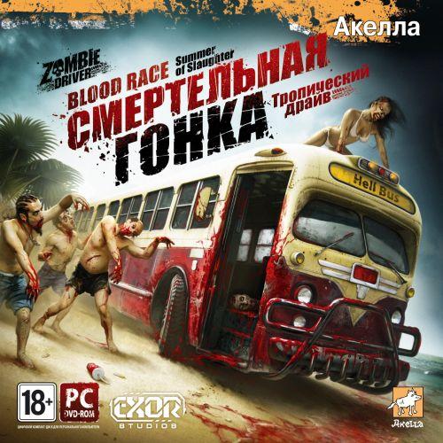  :  / Zombie Driver.v 1.2.7 + 1 DLC (2011/RUS/ENG) Repack  Fenixx