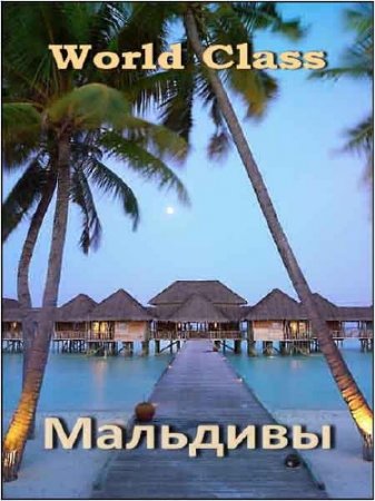  .  / World Class. Maldives (2010) HDTV