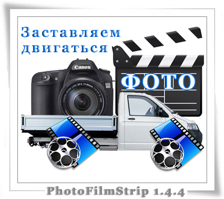    - PhotoFilmStrip