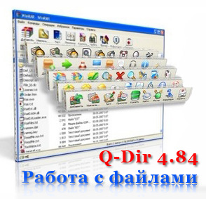    Windows. Q-Dir 4.84