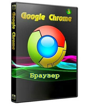 Google Chrome 16.0.912.41 Beta (RUS/ML)