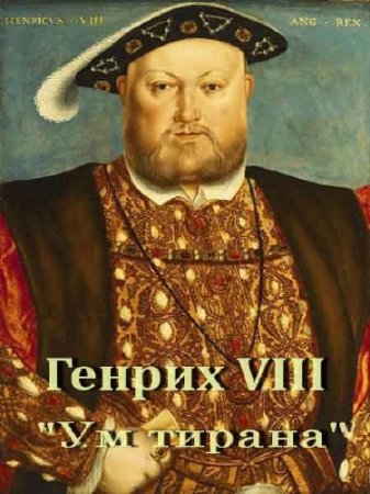  VIII.   / Henry VIII. Mind of a Tyrant (2010) SATRip