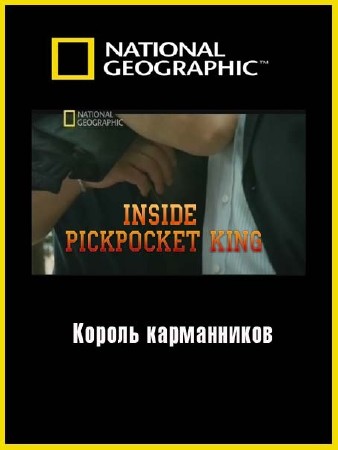  :   / Inside: Pickpocket king (2011) SATRip