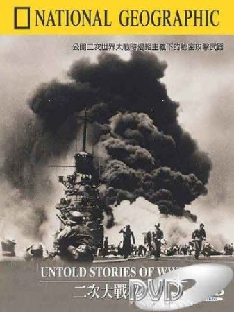      / Untold Stories of World War II (1998) DVDRip