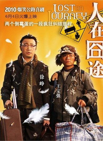   / Ren zai jiong tu / Lost on Journey (2010) HDTVRip