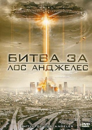   - / Battle of Los Angeles (2011) DVD5