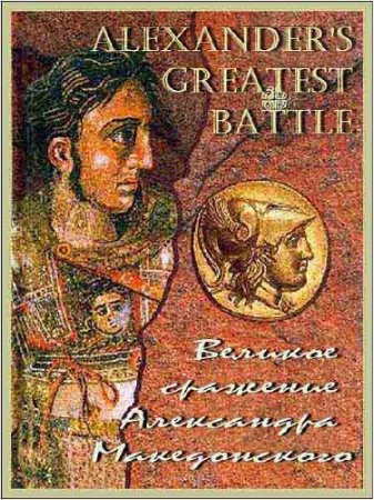     / Alexander's Greatest Battle (2009) DVB